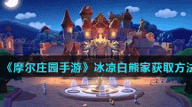 《摩尔庄园手游》冰凉白熊家获取方法