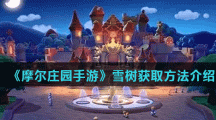《摩尔庄园手游》雪树获取方法介绍