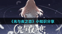 《光与夜之恋》小知识分享