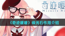 《奇迹暖暖》缎光石作用介绍