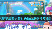 《摩尔庄园手游》头顶西瓜获得方法介绍
