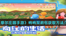 《摩尔庄园手游》鸭鸭双肩包获取方法介绍