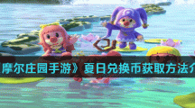 《摩尔庄园手游》夏日兑换币获取方法介绍