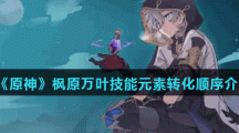 《原神》枫原万叶技能元素转化顺序介绍