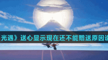 《光遇》送心显示现在还不能赠送原因说明
