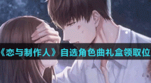 《恋与制作人》自选角色曲礼盒领取位置