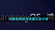 鸿蒙游戏模式设置方法分享