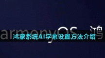 鸿蒙系统AI字幕设置方法介绍