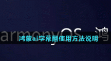  鸿蒙ai字幕翻使用方法说明