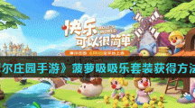《摩尔庄园手游》菠萝吸吸乐套装获得方法介绍