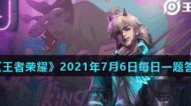 《王者荣耀》2021年7月6日每日一题答案