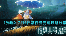 《光遇》7月6日常任务完成攻略分享