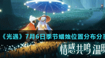 《光遇》7月6日季节蜡烛位置分布分享