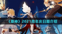 《原神》2021周年庆日期介绍