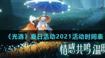 《光遇》夏日活动2021活动时间表