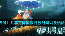 《光遇》共享空间国服开放时间以及玩法介绍