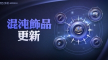 《黑色沙漠MOBILE》混沌饰品更新强大力量突破觉醒