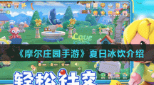 《摩尔庄园手游》夏日冰饮介绍