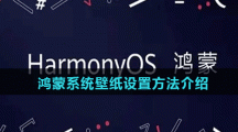 鸿蒙系统壁纸设置方法介绍