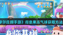 《摩尔庄园手游》得意果冻气球获取方法介绍