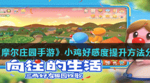 《摩尔庄园手游》小鸡好感度提升方法分享