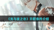 《光与夜之恋》升职条件介绍