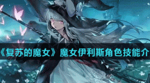 《复苏的魔女》魔女伊利斯角色技能介绍
