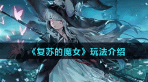 《复苏的魔女》玩法介绍