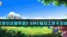 《摩尔庄园手游》SMC每日工资不见说明