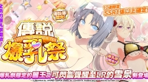 《忍者大师闪乱神乐NEW LINK》传说爆乳祭「雪泉」登场合力推倒巨大两奈吧！