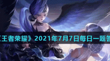 《王者荣耀》2021年7月7日每日一题答案