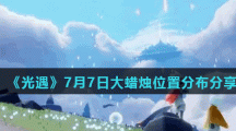 《光遇》7月7日大蜡烛位置分布分享