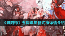 《阴阳师》五周年庆新式神详情介绍