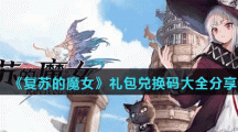 《复苏的魔女》礼包兑换码大全分享