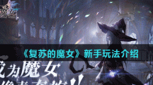 《复苏的魔女》新手玩法介绍