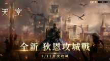 《天堂2M》今日更新「历章II 狄恩攻城战」7月11日首战狄恩城