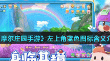 《摩尔庄园手游》左上角蓝色图标含义介绍