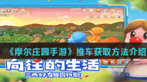 《摩尔庄园手游》推车获取方法介绍