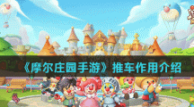 《摩尔庄园手游》推车作用介绍