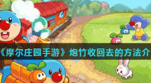 《摩尔庄园手游》炮竹收回去的方法介绍