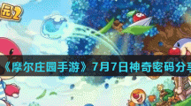 《摩尔庄园手游》7月7日神奇密码分享