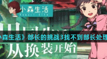 《小森生活》部长的挑战3找不到部长处理方法