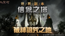 《天堂M》全新世界副本「信念之塔」登场！