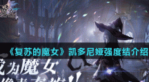 《复苏的魔女》凯多尼娅强度介绍