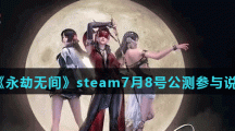 《永劫无间》steam7月8号公测参与说明