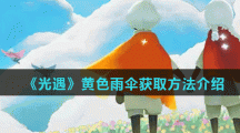 《光遇》黄色雨伞获取方法介绍