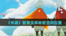 《光遇》智慧宝库秘密空间位置介绍