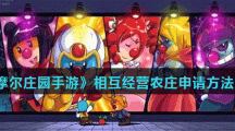 《摩尔庄园手游》相互经营农庄申请方法介绍