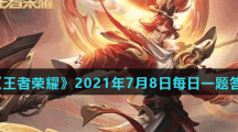 《王者荣耀》2021年7月8日每日一题答案