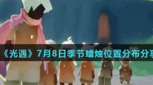 《光遇》7月8日季节蜡烛位置分布分享